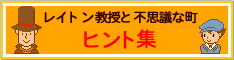 ���C�g�������ƕs�v�c�Ȓ��@�q���g�W